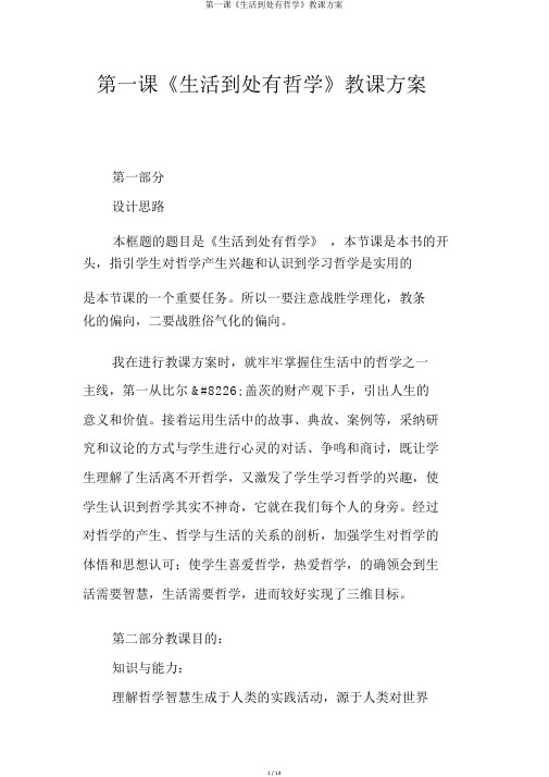 第一课《生活处处有哲学》教学设计