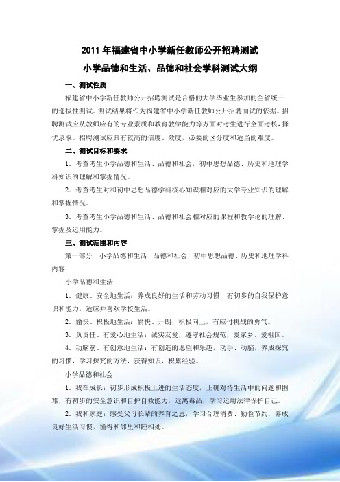 福建省2011教师招聘考试小学品德考试大纲