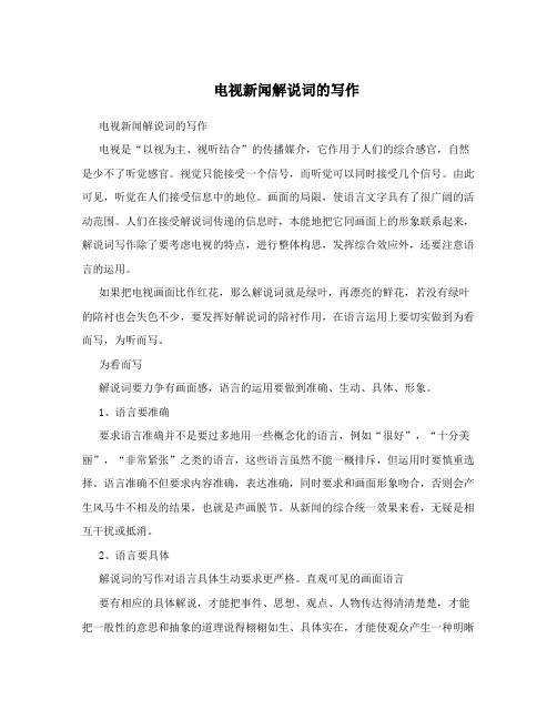 电视新闻解说词的写作