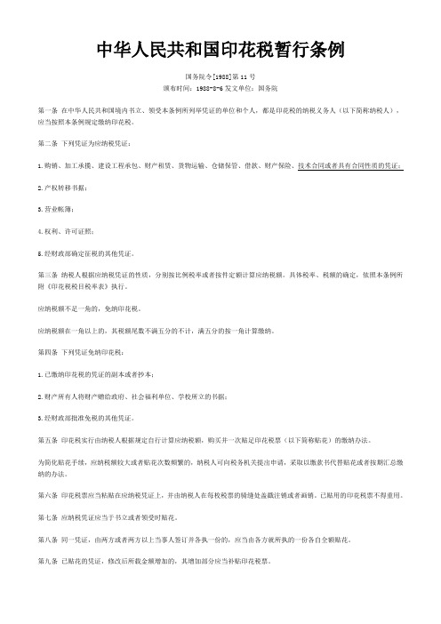 中华人民共和国印花税暂行条例