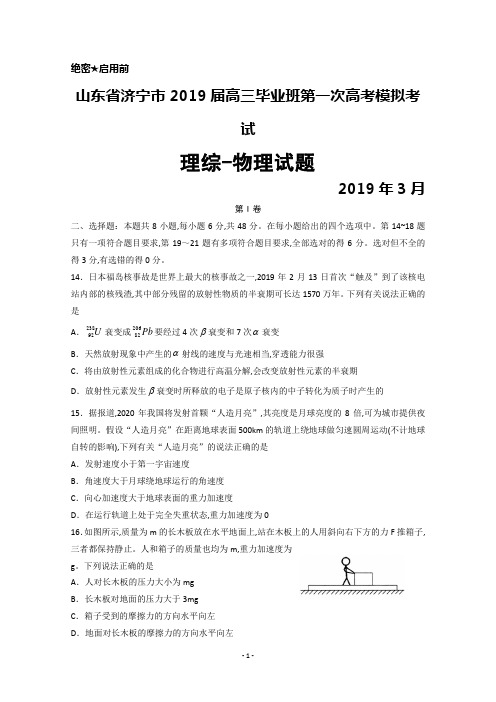2019年3月山东省济宁市2019届高三一模考试物理试题及答案