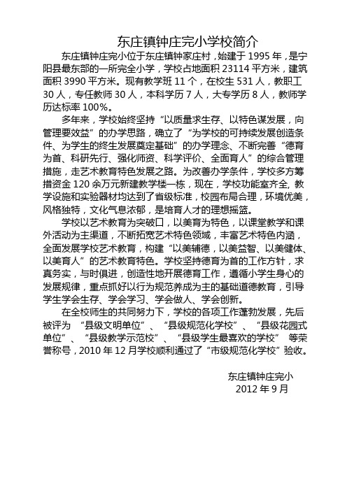 东庄镇钟庄完小学校简介201209