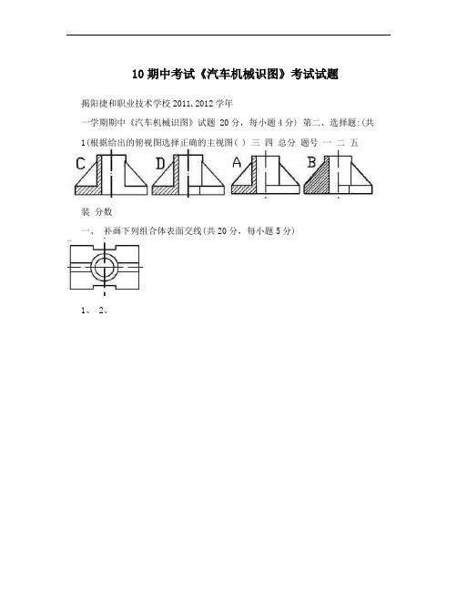 10期中考试《汽车机械识图》考试试题