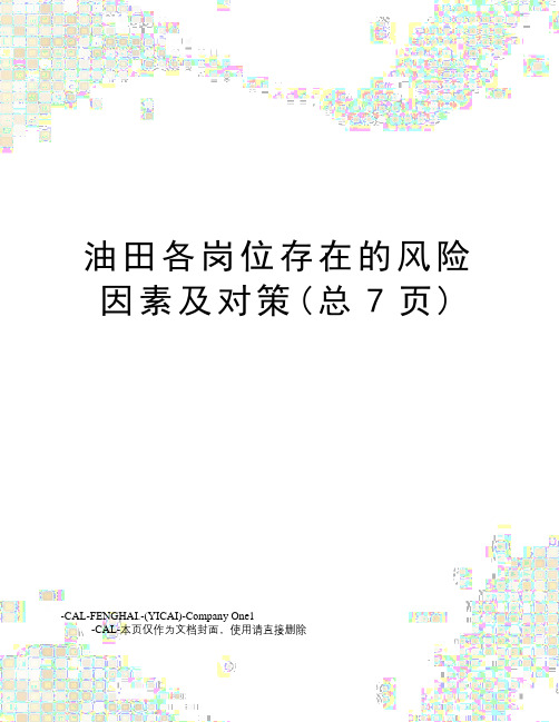 油田各岗位存在的风险因素及对策