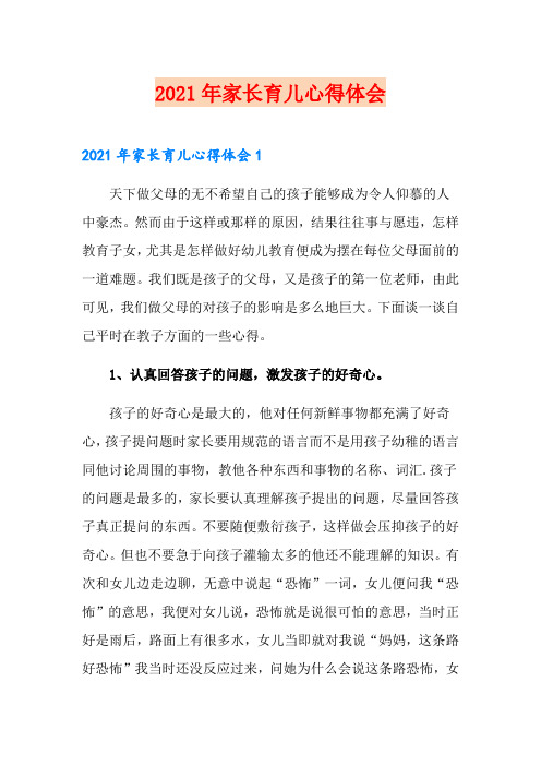 2021年家长育儿心得体会(word版)