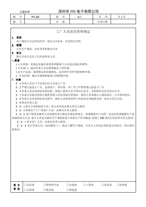 工厂人员进出管理规定(验厂用)