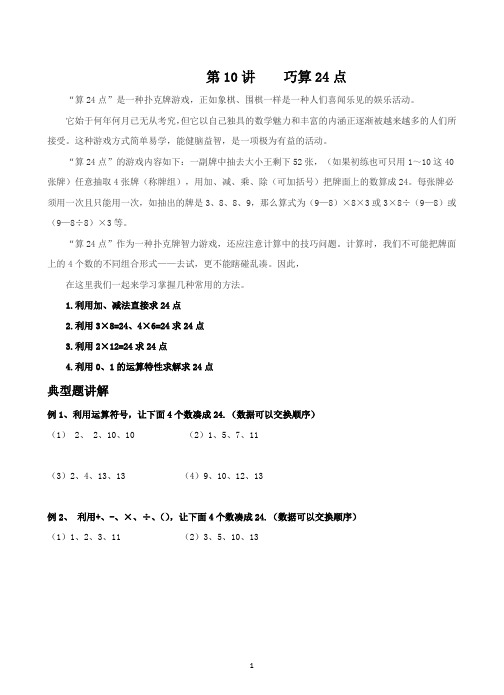 数学思维能力提升2升3-10巧算24点