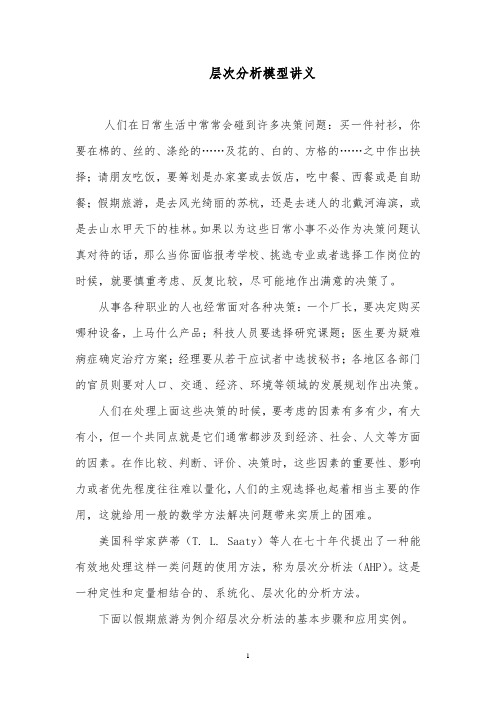 层次分析法讲义冀永强.