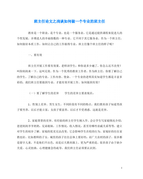班主任(心得)之浅谈如何做一个专业的班主任