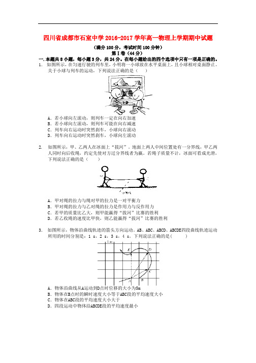四川省成都市石室中学高一物理上学期期中试题