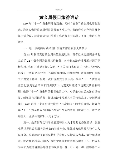 旅游劳动 黄金周假日旅游讲话