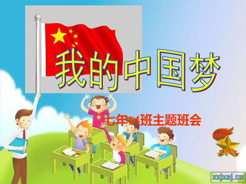 我的中国梦主题班会 (4)PPT课件