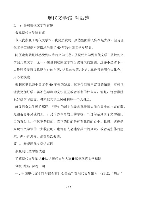 现代文学馆,观后感 
