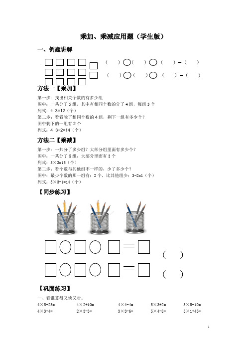 乘加、乘减应用题(学生版)