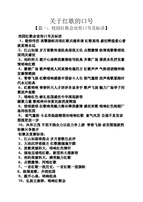 口号标语之关于红歌的口号
