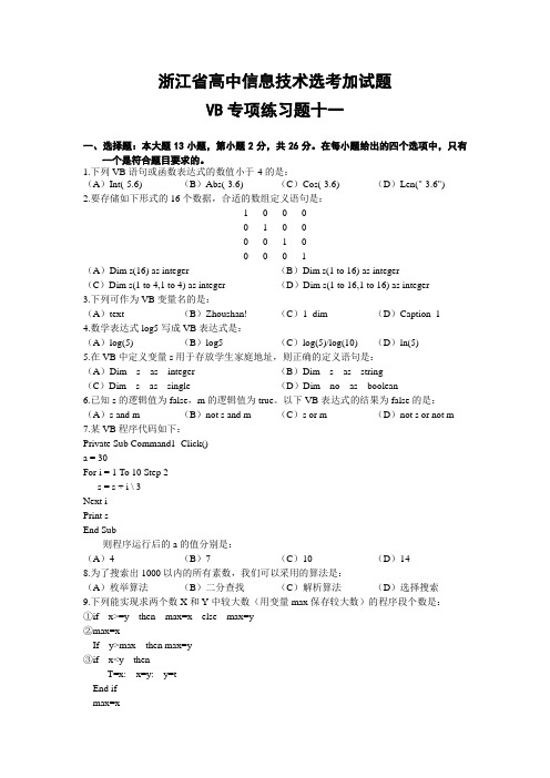 浙江省高中信息技术选考加试题VB专项练习题十一及答案