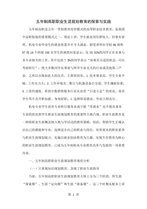 五年制高职职业生涯规划教育的探索与实践精品文档6页