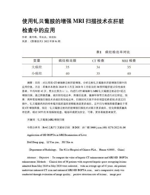 使用钆贝葡胺的增强MRI扫描技术在肝脏检查中的应用