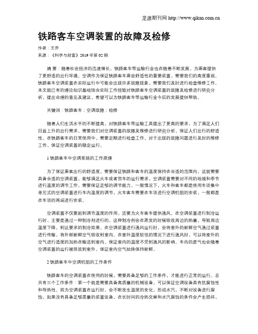铁路客车空调装置的故障及检修
