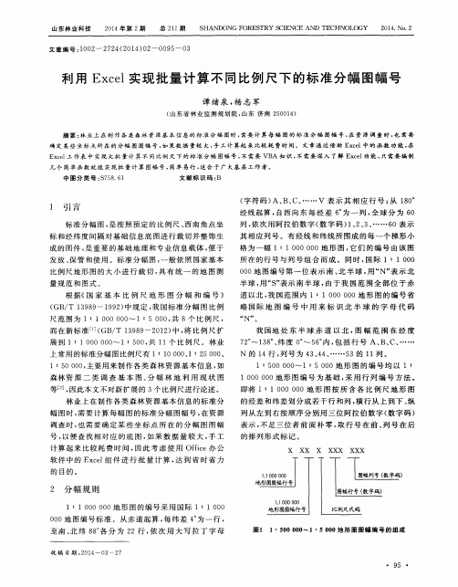 利用Excel实现批量计算不同比例尺下的标准分幅图幅号