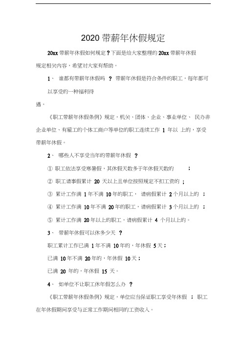 2020带薪年休假规定