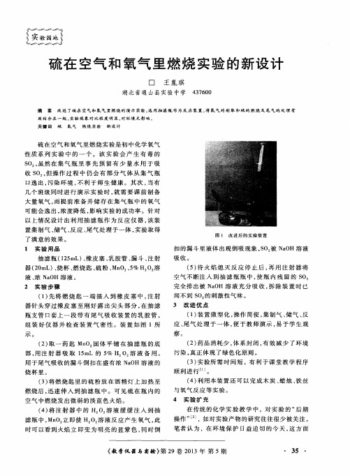 硫在空气和氧气里燃烧实验的新设计