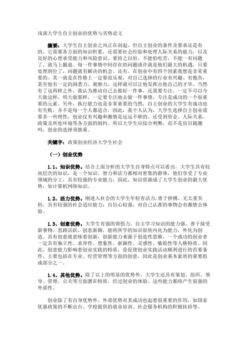 浅谈大学生自主创业的优势与劣势论文