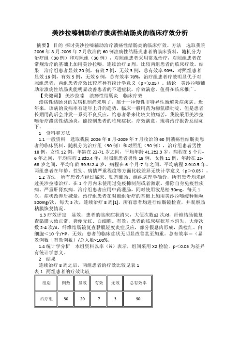 美沙拉嗪辅助治疗溃疡性结肠炎的临床疗效分析
