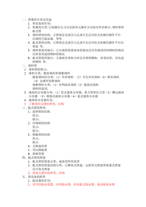 塔器设计时应具备那些知识点.doc