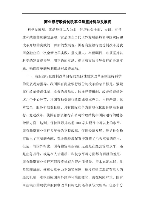 商业银行股份制改革必须坚持科学发展观
