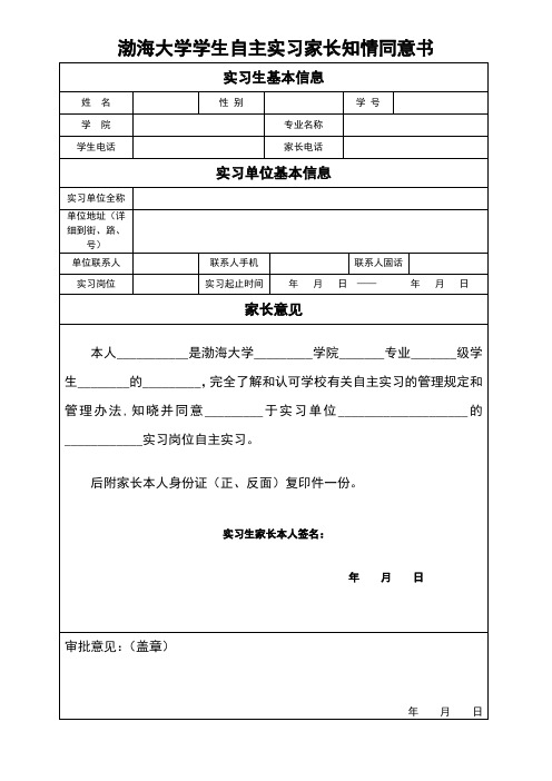 (完整word版)自主实习家长知情同意书
