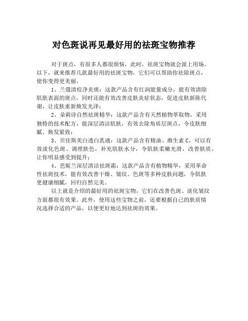 对色斑说再见最好用的祛斑宝物推荐