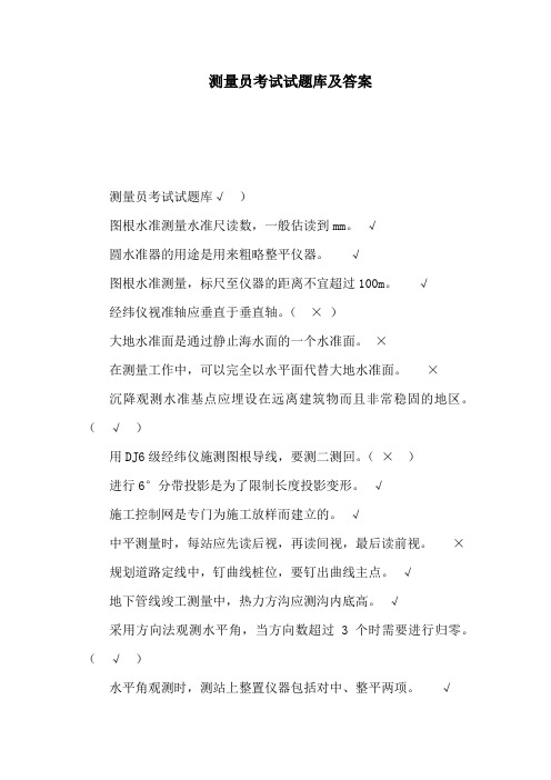 测量员考试试题库及答案