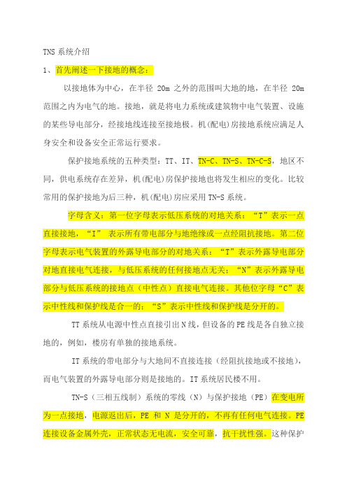 TN-S接零保护系统