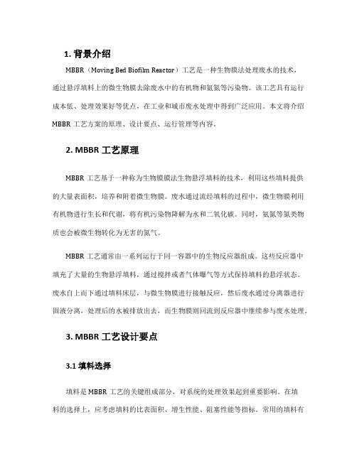 mbbr工艺方案