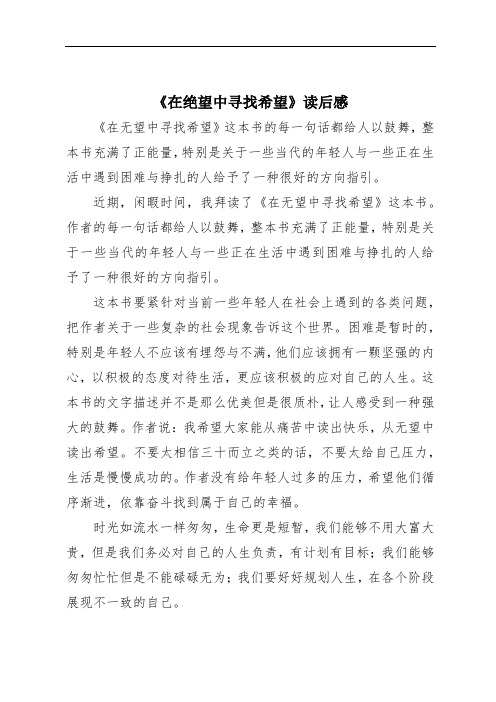 《在绝望中寻找希望》读后感