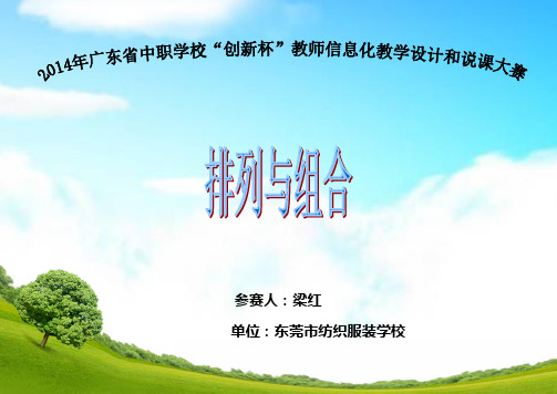 广东省创新杯说课大赛数学类一等奖作品：《排列与组合》教学设计