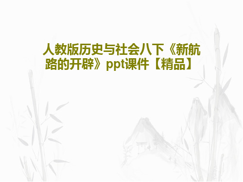 人教版历史与社会八下《新航路的开辟》ppt课件【精品】PPT文档18页