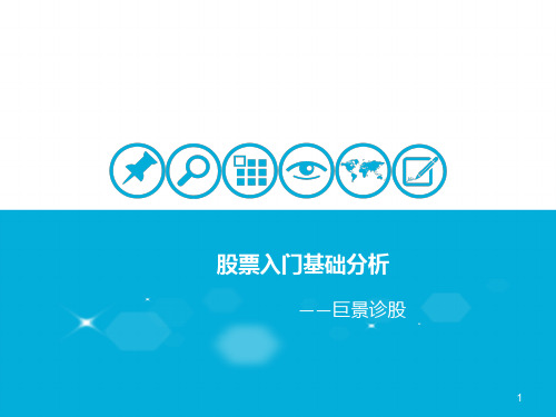 股票入门基础分析PPT课件