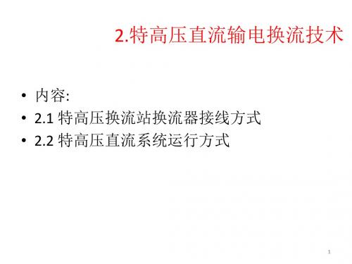 特高压直流输电换流技术-精选文档
