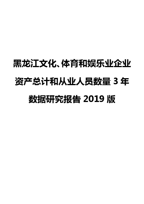 黑龙江文化、体育和娱乐业企业资产总计和从业人员数量3年数据研究报告2019版