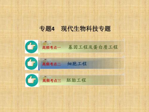 新高考高考生物二轮复习 专题4 现代生物科技专题名师精编课件