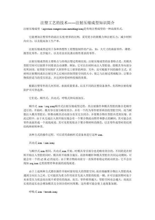 注塑工艺的技术――注射压缩成型知识简介