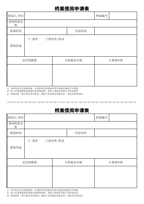 档案借阅申请表一式两联对分