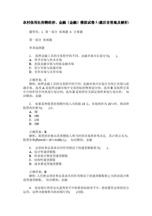 农村信用社招聘经济、金融(金融)模拟试卷5(题后含答案及解析)