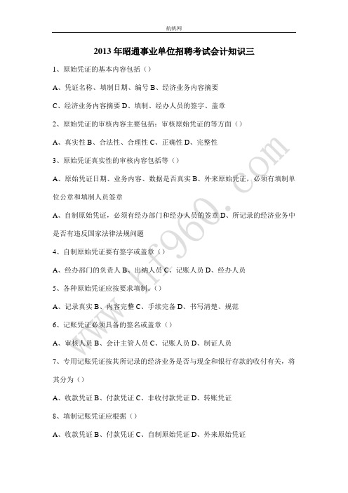 2013年昭通事业单位招聘考试会计知识三