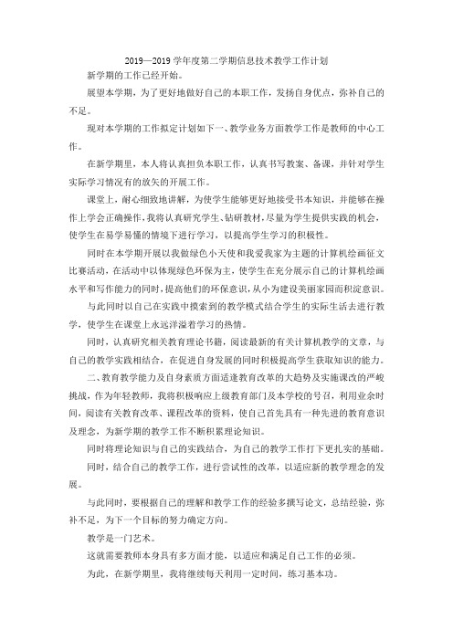 最新-2019—2019学年度第二学期信息技术教学工作计划 