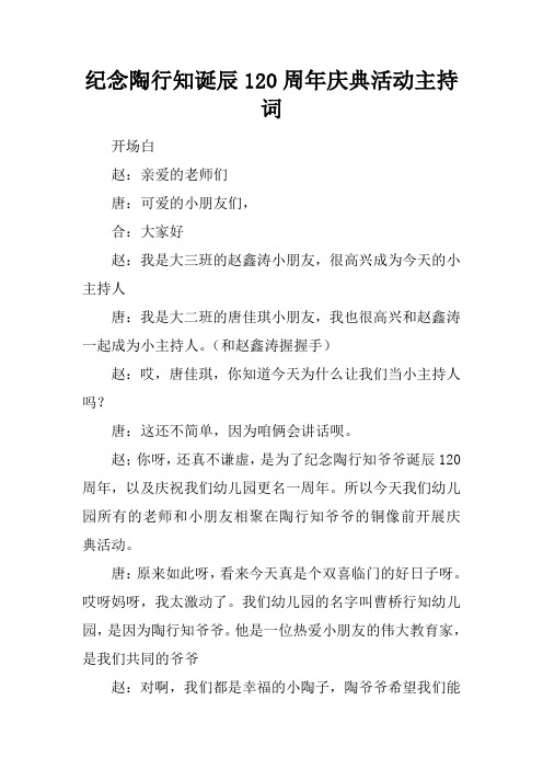纪念陶行知诞辰120周年庆典活动主持词