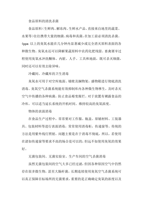 臭氧在食品行业中的具体应用