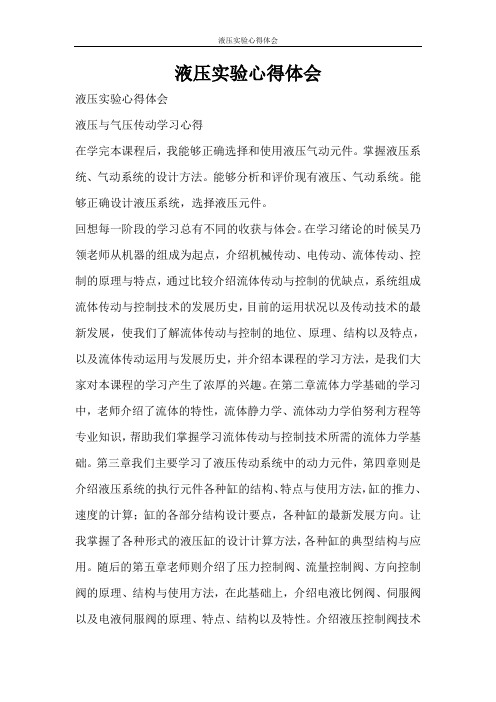 心得体会 液压实验心得体会